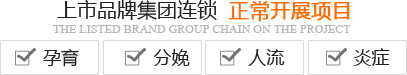 南京妇儿堂医院,上市品牌集团连锁医院之一,重点开展不孕不育,无痛人流,妇科疾病,产妇分娩,宫颈疾病,乳腺疾病等项目
