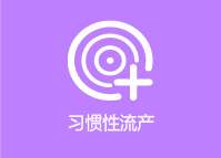 小腹坠胀,隐痛